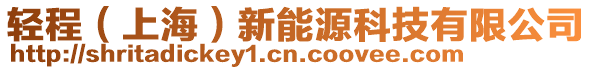 輕程(上海)新能源科技有限公司