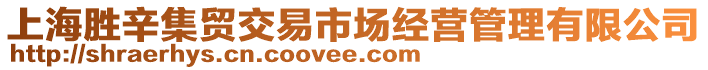 上海勝辛集貿交易市場經營管理有限公司