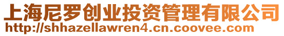 上海尼羅創業投資管理有限公司