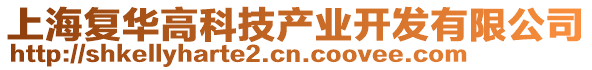 上海復華高科技產業開發有限公司