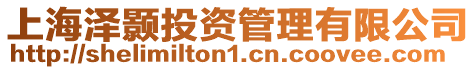 上海澤顥投資管理有限公司
