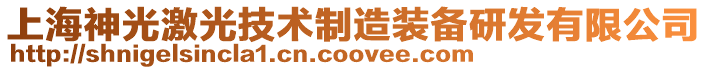 上海神光激光技術制造裝備研發有限公司