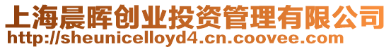 上海晨暉創(chuàng)業(yè)投資管理有限公司