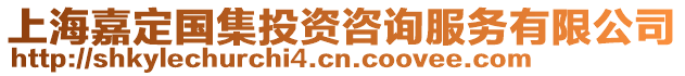 上海嘉定國集投資咨詢服務(wù)有限公司