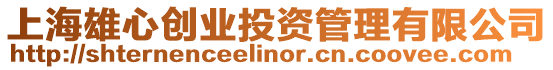 上海雄心創業投資管理有限公司