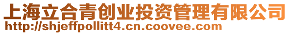 上海立合青創業投資管理有限公司