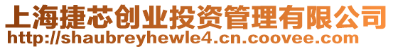 上海捷芯創業投資管理有限公司