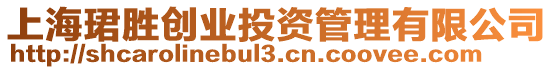 上海珺勝創業投資管理有限公司