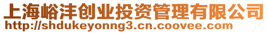上海峪灃創(chuàng)業(yè)投資管理有限公司