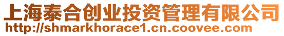 上海泰合創(chuàng)業(yè)投資管理有限公司