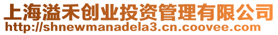 上海溢禾創(chuàng)業(yè)投資管理有限公司