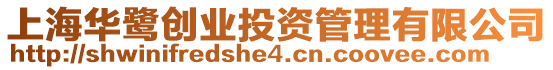 上海華鷺創業投資管理有限公司