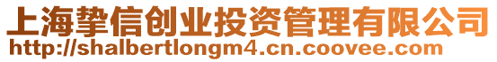 上海摯信創業投資管理有限公司