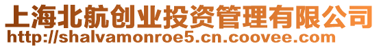 上海北航創(chuàng)業(yè)投資管理有限公司