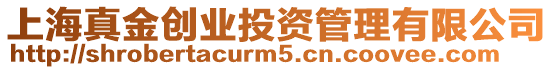 上海真金創業投資管理有限公司