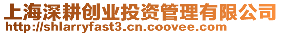 上海深耕創業投資管理有限公司