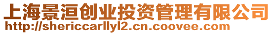 上海景洹創業投資管理有限公司