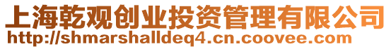 上海乾觀創業投資管理有限公司