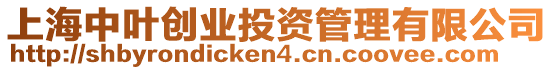 上海中葉創業投資管理有限公司