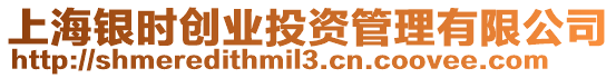 上海銀時創業投資管理有限公司