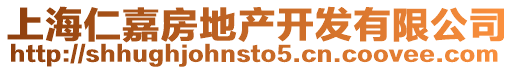 上海仁嘉房地產開發有限公司