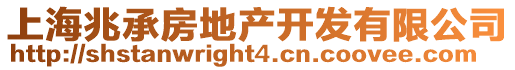 上海兆承房地產開發有限公司