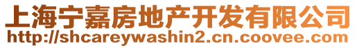 上海寧嘉房地產開發有限公司