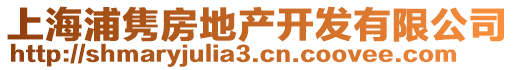 上海浦雋房地產開發有限公司