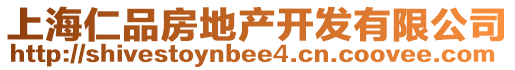 上海仁品房地產(chǎn)開(kāi)發(fā)有限公司