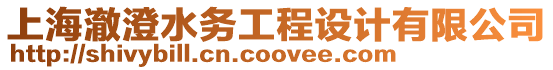 上海澈澄水務(wù)工程設(shè)計(jì)有限公司