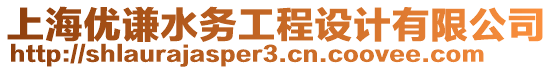 上海優謙水務工程設計有限公司