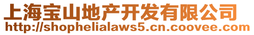 上海寶山地產開發有限公司