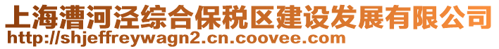 上海漕河涇綜合保稅區(qū)建設(shè)發(fā)展有限公司