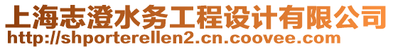 上海志澄水務工程設計有限公司
