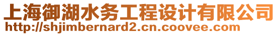 上海御湖水務(wù)工程設(shè)計(jì)有限公司