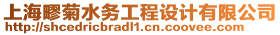 上海疁菊水務工程設計有限公司