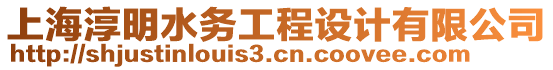 上海淳明水務(wù)工程設(shè)計(jì)有限公司