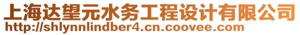 上海達(dá)望元水務(wù)工程設(shè)計(jì)有限公司