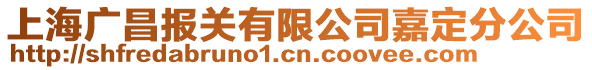 上海廣昌報關有限公司嘉定分公司