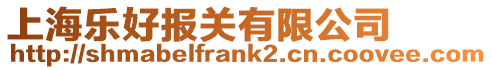 上海樂好報關有限公司