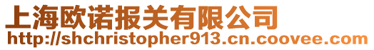 上海歐諾報(bào)關(guān)有限公司