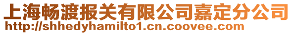 上海暢渡報關有限公司嘉定分公司