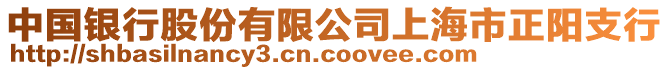 中國銀行股份有限公司上海市正陽支行