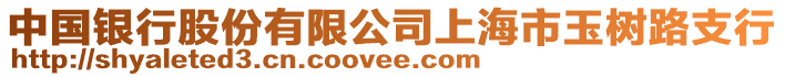 中國銀行股份有限公司上海市玉樹路支行