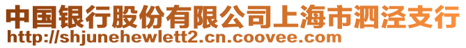 中國銀行股份有限公司上海市泗涇支行