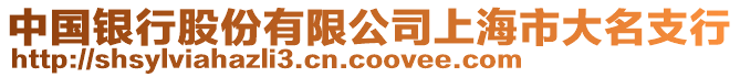 中國銀行股份有限公司上海市大名支行