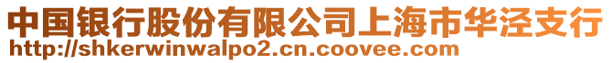 中國銀行股份有限公司上海市華涇支行