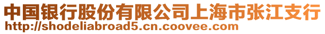 中國銀行股份有限公司上海市張江支行
