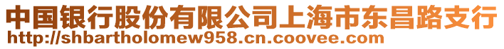 中國銀行股份有限公司上海市東昌路支行