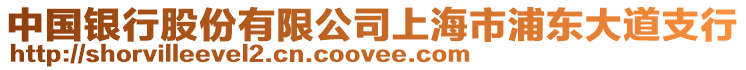 中國銀行股份有限公司上海市浦東大道支行